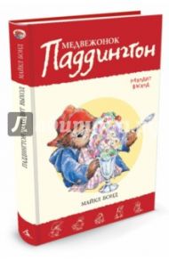 Медвежонок Паддингтон находит выход / Бонд Майкл