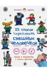 101 способ нарисовать смешных человечков!