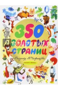 350 золотых страниц / Милн Алан Александер, Михалков Сергей Владимирович