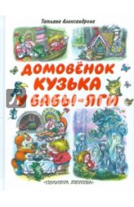 Домовенок Кузька у Бабы-Яги / Александрова Татьяна Ивановна