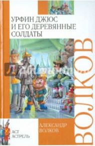 Урфин Джюс и его деревянные солдаты / Волков Александр Мелентьевич