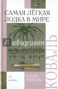 Самая легкая лодка в мире / Коваль Юрий Иосифович