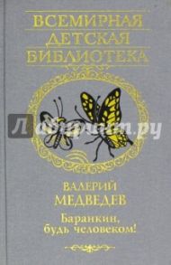 Баранкин, будь человеком! / Медведев Валерий Владимирович