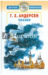 Сказки / Андерсен Ганс Христиан