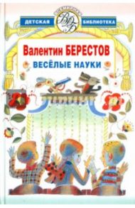 Веселые науки / Берестов Валентин Дмитриевич