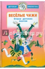 Веселые чижи / Барто Агния Львовна, Черный Саша, Маршак Самуил Яковлевич