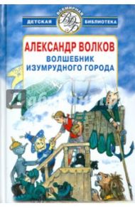 Волшебник Изумрудного города / Волков Александр Мелентьевич