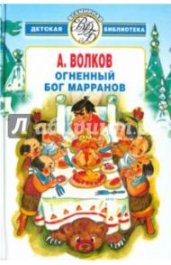 Огненный бог марранов / Волков Александр Мелентьевич