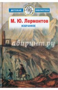 Избранное / Лермонтов Михаил Юрьевич