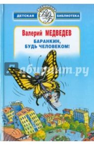 Баранкин, будь человеком! / Медведев Валерий Владимирович