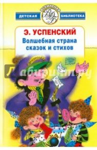 Волшебная страна сказок и стихов / Успенский Эдуард Николаевич