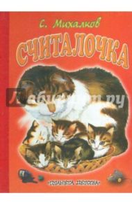 Считалочка / Михалков Сергей Владимирович