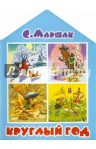 Круглый год / Маршак Самуил Яковлевич