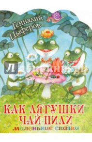 Как лягушки чай пили / Цыферов Геннадий Михайлович