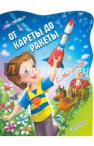 От кареты до ракеты / Михалков Сергей Владимирович