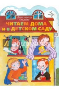 Читаем дома и в детском саду / Орлова Анастасия Александровна