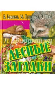 Лесные загадки / Бианки Виталий Валентинович, Пришвин Михаил Михайлович, Шим Эдуард Юрьевич