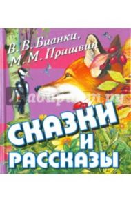 Сказки и рассказы / Бианки Виталий Валентинович, Пришвин Михаил Михайлович