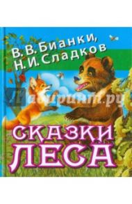 Сказки леса / Бианки Виталий Валентинович, Сладков Николай Иванович