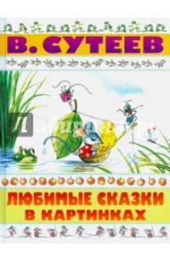 Любимые сказки в картинках / Сутеев Владимир Григорьевич