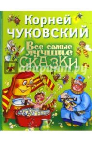 Все самые лучшие сказки / Чуковский Корней Иванович