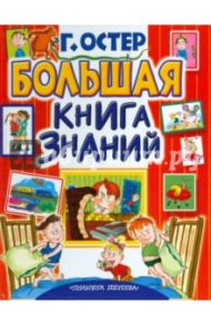 Большая книга знаний / Остер Григорий Бенционович