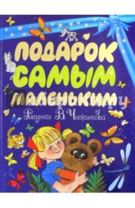 Подарок самым маленьким / Михалков Сергей Владимирович, Барто Агния Львовна, Пляцковский Михаил Спартакович