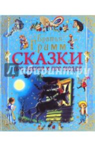 Сказки про зверей и про людей / Гримм Якоб и Вильгельм