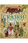 Сказки про маленьких да удаленьких