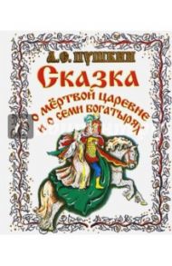 Сказка о Мертвой царевне и о Семи Богатырях / Пушкин Александр Сергеевич