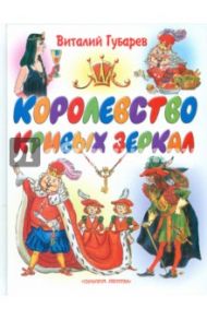 Королевство кривых зеркал / Губарев Виталий Георгиевич