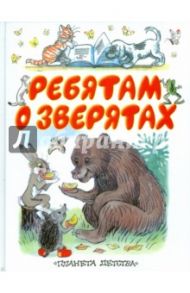 Ребятам о зверятах / Барто Агния Львовна, Маршак Самуил Яковлевич, Остер Григорий Бенционович