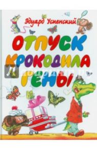 Отпуск крокодила Гены / Успенский Эдуард Николаевич