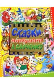 Сказки-мультфильмы А. Савченко / Александрова Татьяна Ивановна, Линдгрен Астрид, Сутеев Владимир Григорьевич