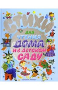 Стихи для чтения дома и в детском саду / Барто Агния Львовна, Чуковский Корней Иванович, Маршак Самуил Яковлевич