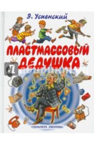 Пластмассовый дедушка / Успенский Эдуард Николаевич