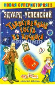 Таинственный гость из космоса / Успенский Эдуард Николаевич