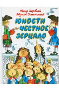 Юности честное зерцало / Успенский Эдуард Николаевич