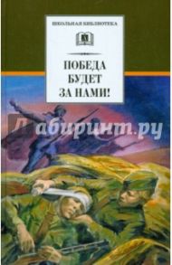 Победа будет за нами! / Кассиль Лев Абрамович, Воробьев Евгений Захарович, Соболев Леонид Сергеевич