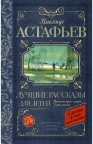 Лучшие рассказы для детей / Астафьев Виктор Петрович