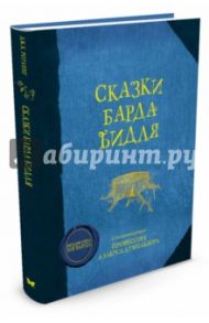 Сказки барда Бидля / Роулинг Джоан Кэтлин