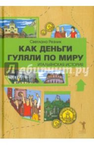 Как деньги гуляли по миру. Итальянская история / Резник Светлана