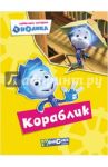 Любимые истории Нолика. Кораблик
