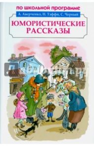 Юмористические рассказы / Аверченко Аркадий Тимофеевич, Чехов Антон Павлович, Тэффи Надежда Александровна