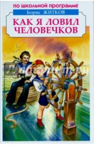 Как я ловил человечков / Житков Борис Степанович