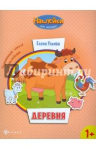 Деревня. Развивающая книжка с наклейками / Ульева Елена Александровна