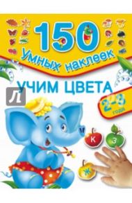 Учим цвета / Дмитриева В. Г.