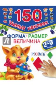 Форма. Размер. Величина / Дмитриева В. Г.