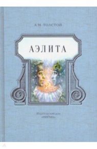 Аэлита / Толстой Алексей Николаевич