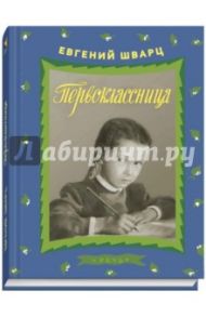 Первоклассница / Шварц Евгений Львович